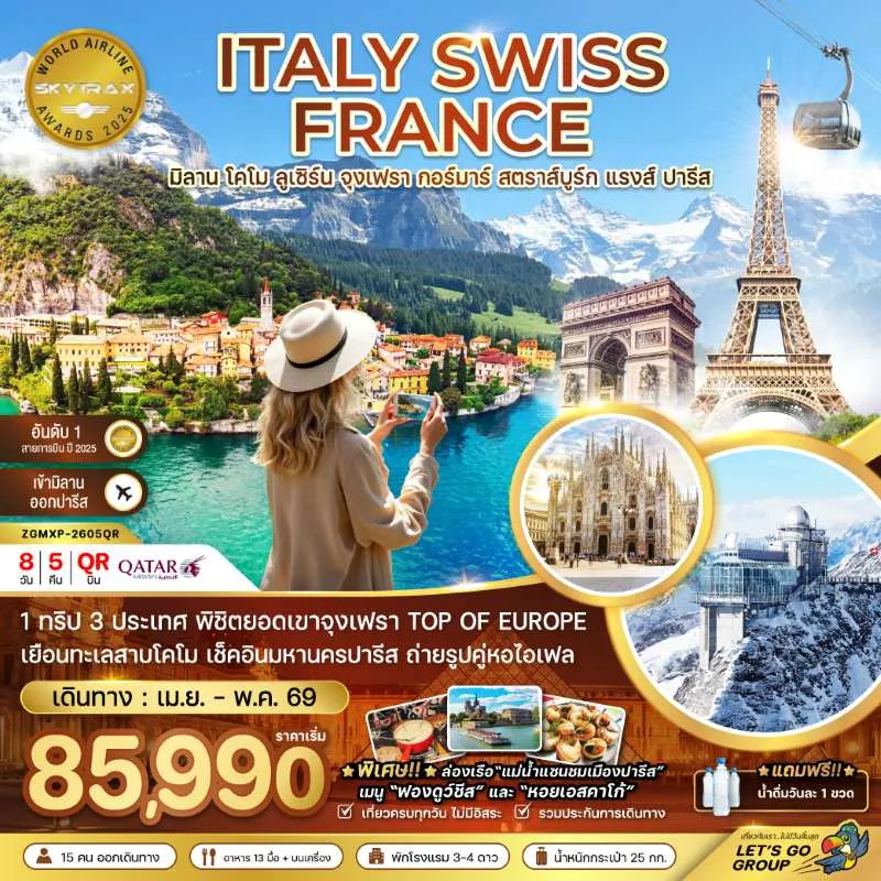 ทัวร์ยุโรป อิตาลี สวิตเซอร์แลนด์ ฝรั่งเศส 8วัน 5คืน บิน QR