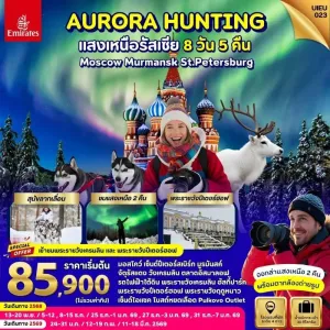 ทัวร์รัสเซีย มอสโค เซนต์ปีเตอร์สเบิร์ก ตามล่าหาแสงเหนือ [NOV-MAR] 8วัน 5คืน บิน EK