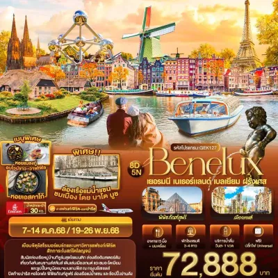 ทัวร์เนเธอร์แลนด์  เยอรมัน เนเธอร์แลนด์ เบลเยียม ฝรั่งเศส หมู่บ้านกังหันลมซานส์สคันส์ 8วัน 5คืน บิน EK