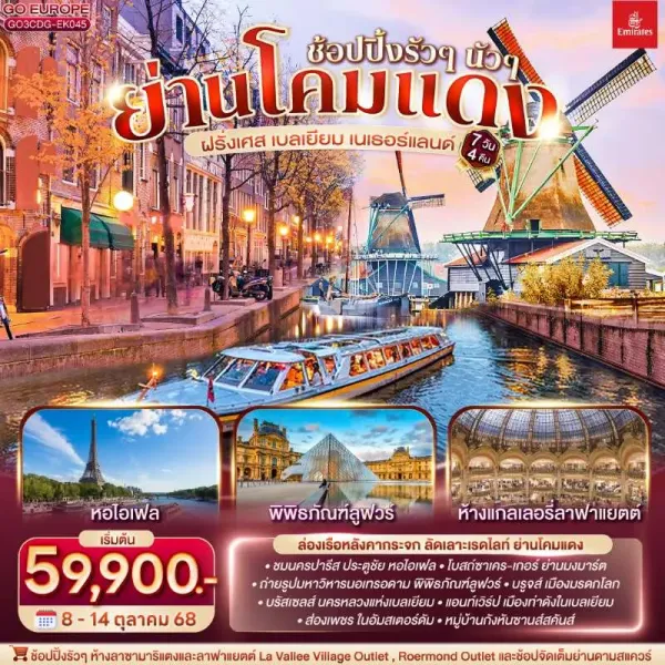 ทัวร์ยุโรป ฝรั่งเศส เบลเยี่ยม เนเธอร์แลนด์ หมู่บ้านกังหันลม 7วัน 4คืน บิน EK