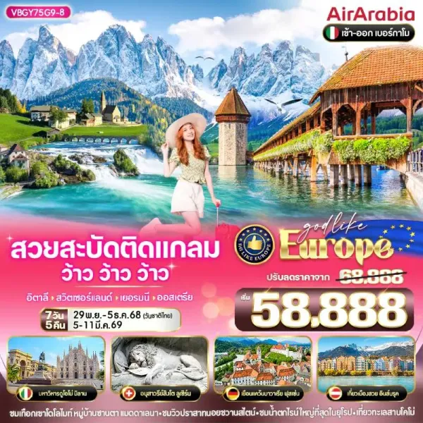 ทัวร์ยุโรป อิตาลี สวิตเซอร์แลนด์ เยอรมัน ออสเตรีย โดโลไมท์ [NOV-MAR] 7วัน 5คืน บิน G9