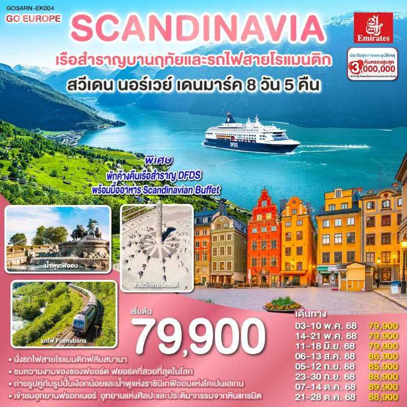 ทัวร์สแกนดิเนเวีย สวีเดน นอร์เวย์ เดนมาร์ค ล่องเรือสำราญ DFDS 8วัน 5คืน บิน EK