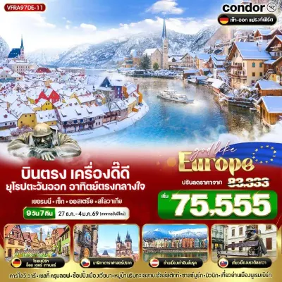 ทัวร์สโลวาเกีย ทัวร์ยุโรป เยอรมัน เช็ก ออสเตรีย สโลวาเกีย ฮัลล์สตัทท์ หมู่บ้านริมทะเลสาบ [DEC] 9วัน 7คืน บิน DE