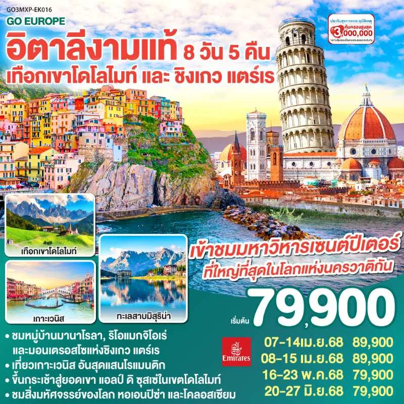 ทัวร์ยุโรป อิตาลี มิลาน เวนิส เทือกเขาโดโลไมท์ 8วัน 5คืน บิน EK