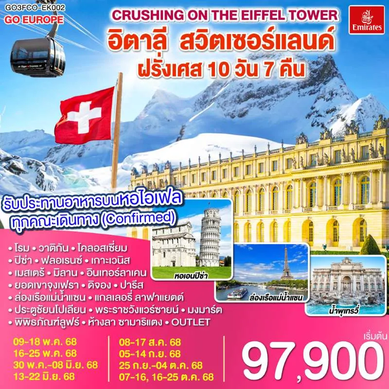 ทัวร์ยุโรป ฝรั่งเศส สวิตเซอร์แลนด์ อิตาลี ยอดเขาจุงเฟรา 10วัน 7คืน บิน EK