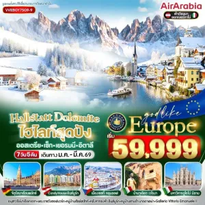 ทัวร์ยุโรป ออสเตรีย เช็ก เยอรมนี อิตาลี หมู่บ้านฮัลล์สตัทท์ บ้านจูเลียต มหาวิหารดูโอโม่ 7วัน 5คืน บิน G9