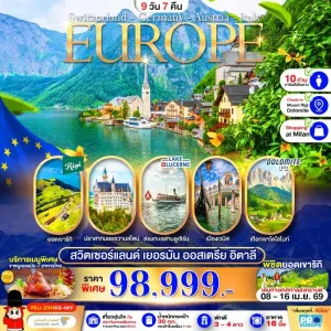ทัวร์ยุโรป สวิตเซอร์แลนด์ เยอรมัน ออสเตรีย อิตาลี 9วัน 7คืน บิน WY