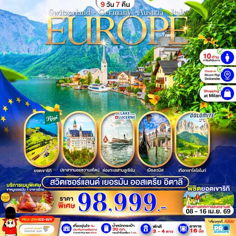 ทัวร์ยุโรป สวิตเซอร์แลนด์ เยอรมัน ออสเตรีย อิตาลี 9วัน 7คืน บิน WY