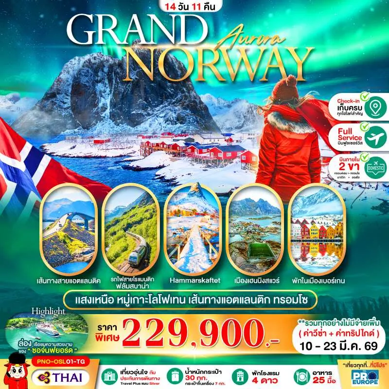 ทัวร์สแกนดิเนเวีย นอร์เวย์ แสงเหนือ แอตแลนติก 14วัน 11คืน บิน TG