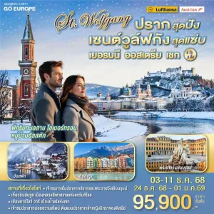 ทัวร์ยุโรป เยอรมัน ออสเตรีย เชก ปราสาทนอยชวานสไตน์ 9วัน 6คืน บิน LH