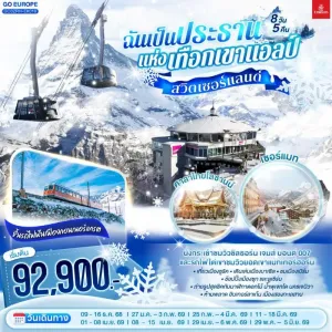 ทัวร์ยุโรป แกรนด์สวิตเซอร์แลนด์ กระเช้ายอดเขาชิลธอร์น 8วัน 5คืน บิน EK