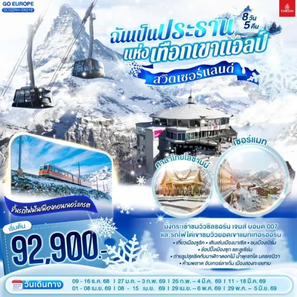 ทัวร์ยุโรป แกรนด์สวิตเซอร์แลนด์ กระเช้ายอดเขาชิลธอร์น 8วัน 5คืน บิน EK