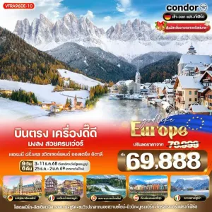 ทัวร์ยุโรป เยอรมัน ฝรั่งเศส สวิตเซอร์แลนด์ ออสเตรีย อิตาลี โดโลไมท์ [DEC] 9วัน 6คืน บิน DE