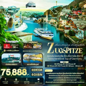 ทัวร์ยุโรป เยอรมัน ออสเตรีย เช็ค สโลวาเกีย ฮังการี ยอดเขาซุกสปิตเซ่ 8วัน 5คืน บิน EK