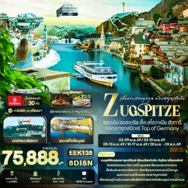 ทัวร์ยุโรป เยอรมัน ออสเตรีย เช็ค สโลวาเกีย ฮังการี ยอดเขาซุกสปิตเซ่ 8วัน 5คืน บิน EK