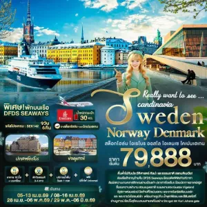 ทัวร์สแกนดิเนเวีย สวีเดน นอร์เวย์ เดนมาร์ก โคเปนเฮเกน สต็อกโฮล์ม 9วัน 6คืน บิน EK