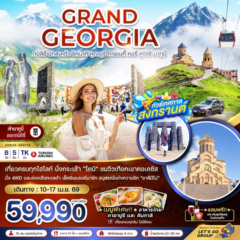 ทัวร์จอร์เจีย ทบิลิซี่ กูดาอูรี คาซเบกี้ บาทูมี่ 8วัน 5คืน บิน TK