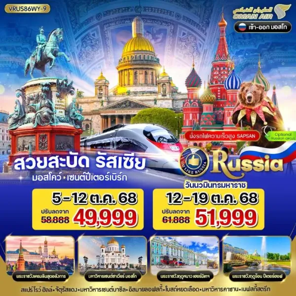 ทัวร์รัสเซีย มอสโคว์ เซนต์ปีเตอร์สเบิร์ก มหาวิหารเซนต์บาซิล อิสระเต็มวัน [OCT-NOV] 8วัน 6คืน บิน WY