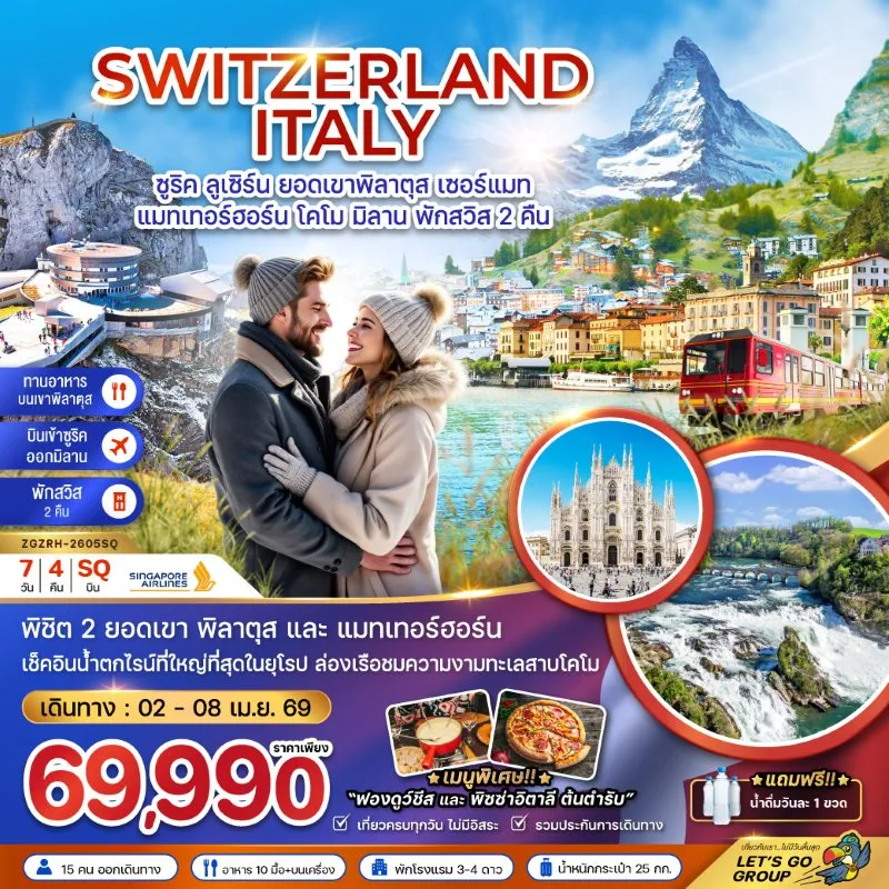 ทัวร์ยุโรป สวิตเซอร์แลนด์ อิตาลี 7วัน 4คืน บิน SQ