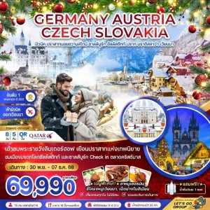 ทัวร์ยุโรป เยอรมัน ออสเตรีย เชก สโลวาเกีย ปราสาทนอยชวานซไตน์ 8วัน 5คืน บิน QR