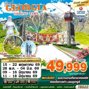 ทัวร์จอร์เจีย ทบิลิซี กูดาอูรี บาทูมี (GRAND GEORGIA SPRING TIME) 8วัน 6คืน บิน TK