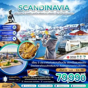 ทัวร์สแกนดิเนเวีย (ล่องเรือฟยอร์ด นั่งรถไฟฟลัมสบาน่า ล่องเรือสำราญ DFDS) 8วัน 6คืน บิน TK