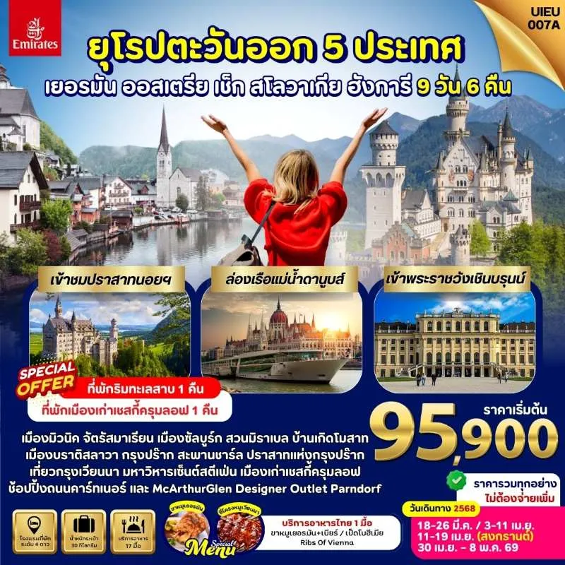 ทัวร์ยุโรป เยอรมัน ออสเตรีย สโลวัก เช็ก ฮังการี ปราสาทนอยชวานสไตน์ [MAR-APR] 9วัน 6คืน บิน EK
