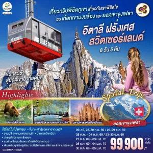 ทัวร์ยุโรป อิตาลี ฝรั่งเศส สวิตเซอร์แลนด์ 8วัน 5คืน บิน TG