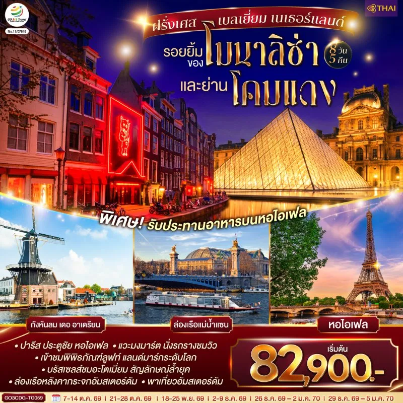 ทัวร์ยุโรป ฝรั่งเศส เบลเยี่ยม เนเธอร์แลนด์ 8วัน 5คืน บิน TG