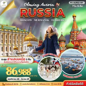 ทัวร์รัสเซีย มอสโค เซนต์ปีเตอร์สเบิร์ก มูร์มันสค์ ชมปรากฎการณ์แสงออโรร่า [NOV-MAR] 7วัน 5คืน บิน WY