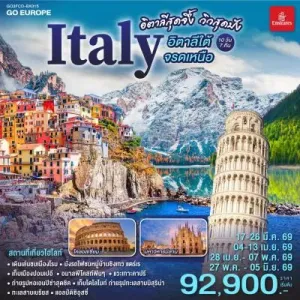 ทัวร์ยุโรป อิตาลี โรม มิลาน เวโรนา 10วัน 7คืน บิน EK