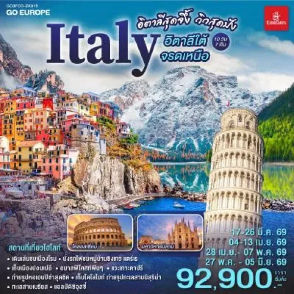 ทัวร์ยุโรป อิตาลี โรม มิลาน เวโรนา 10วัน 7คืน บิน EK