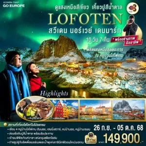 ทัวร์สแกนดิเนเวีย สวีเดน นอร์เวย์ เดนมาร์ก ดูแสงเหนือสีเขียว 10วัน 7คืน บิน TG