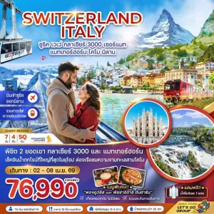 ทัวร์ยุโรป สวิตเซอร์แลนด์ อิตาลี กลาเซียร์ 3000 ยอดเขาแมทเทอร์ฮอร์น โคโม 7วัน 4คืน บิน SQ