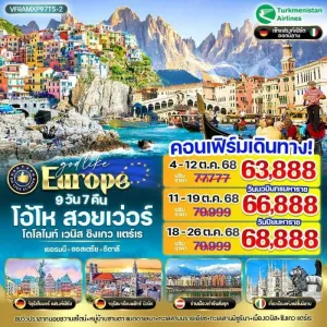 ทัวร์ยุโรป เยอรมัน ออสเตรีย อิตาลี โดโลไมท์ [OCT-DEC] 9วัน 7คืน บิน T5
