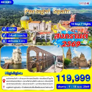 ทัวร์ยุโรป โปรตุเกส สเปน 10วัน 7คืน บิน QR