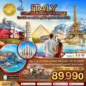 ทัวร์ยุโรป อิตาลี สวิตเซอร์แลนด์ ฝรั่งเศส 9วัน 6คืน บิน SQ
