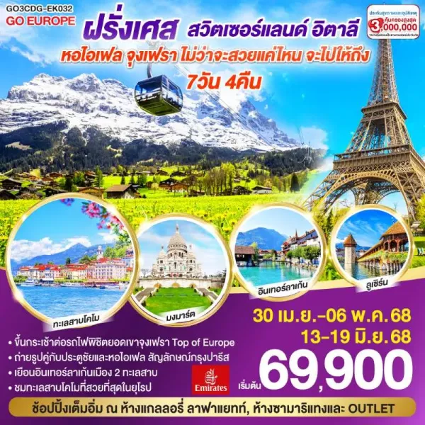 ทัวร์ยุโรป ฝรั่งเศส สวิตเซอร์แลนด์ อิตาลี จุงเฟรา 7วัน 4คืน บิน EK