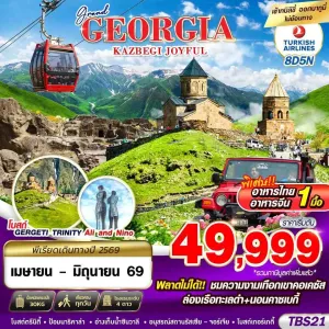 ทัวร์จอร์เจีย ทบิลิซี่ คาซเบกี้ (GRAND GEORGIA KAZBEGI JOYFUL) 8วัน 5คืน บิน TK