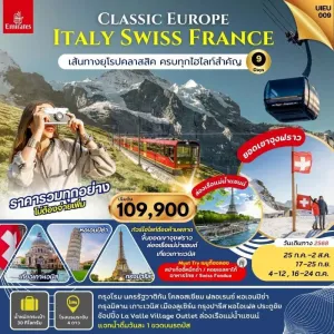 ทัวร์ยุโรป อิตาลี สวิตเซอร์แลนด์ ฝรั่งเศส ยอดเขาจุงเฟรา [JUL-OCT] 9วัน 6คืน บิน EK