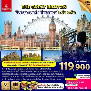 ทัวร์อังกฤษ สกอตแลนด์ กลาสโกว์ แมนเชสเตอร์ ออกซ์ฟอร์ด พระราชวังบัคกิ้งแฮม [DEC] 9วัน 6คืน บิน EK