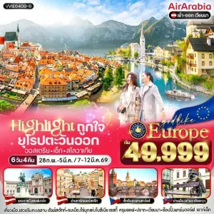 ทัวร์ยุโรป ออสเตรีย เช็ก สโลวาเกีย ฮัลล์สตัทท์ หมู่บ้านริมทะเลสาบ [FEB-MAR] 6วัน 4คืน บิน G9