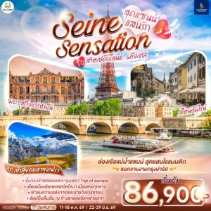 ทัวร์ยุโรป สวิตเซอร์แลนด์ ฝรั่งเศส 8วัน 5คืน บิน SQ
