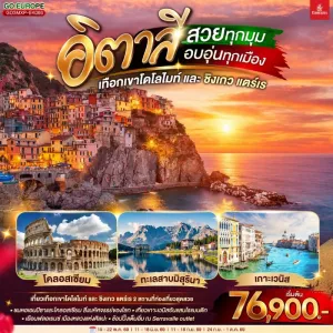ทัวร์ยุโรป อิตาลี เทือกเขาโดโลไมท์ มิลาน ชิงเกว แตร์เร 8วัน 5คืน บิน EK