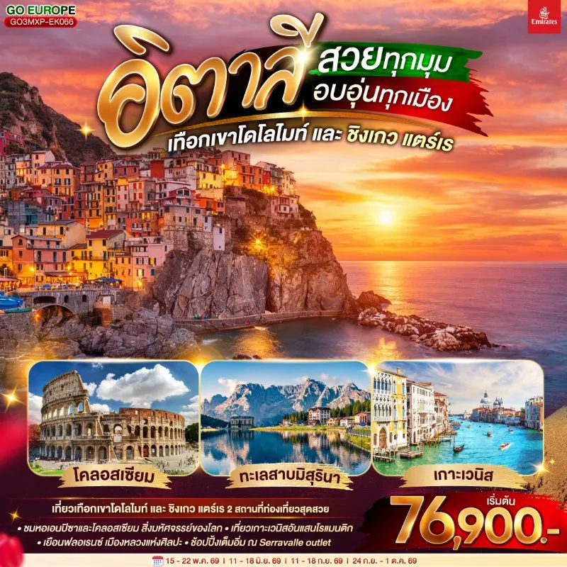 ทัวร์ยุโรป อิตาลี เทือกเขาโดโลไมท์ มิลาน ชิงเกว แตร์เร 8วัน 5คืน บิน EK