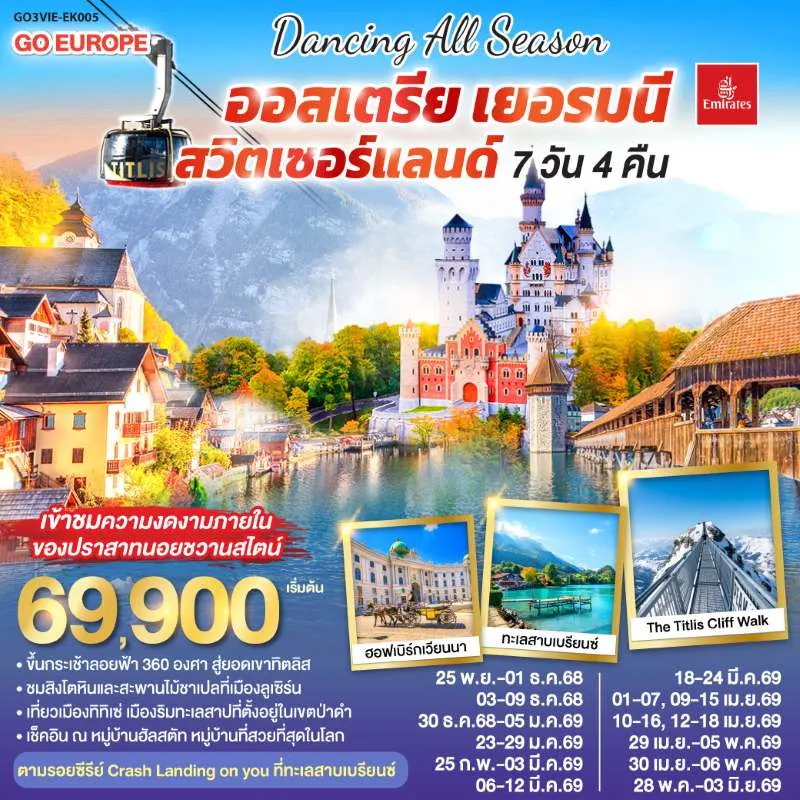 ทัวร์ยุโรป ออสเตรีย เยอรมัน สวิตเซอร์แลนด์ ขึ้นกระเช้าสู่ยอดเขาทิตลิส 7วัน 4คืน บิน EK