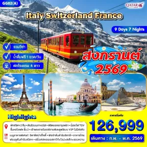 ทัวร์ยุโรป อิตาลี สวิตเซอร์แลนด์ ฝรั่งเศส 9วัน 7คืน บิน QR