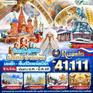ทัวร์รัสเซีย มอสโค เซนต์ปีเตอร์สเบิร์ก จัตุรัสแดง รถไฟความเร็วสูง SAPSAN [JAN-MAR] 8วัน 5คืน บิน W5