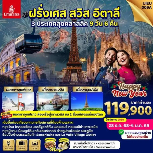 ทัวร์ยุโรป ฝรั่งเศส สวิตเซอร์แลนด์ อิตาลี ยอดเขาจุงฟราว [DEC] 9วัน 6คืน บิน EK