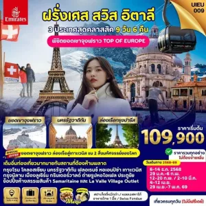 ทัวร์ยุโรป ฝรั่งเศส สวิตเซอร์แลนด์ อิตาลี ยอดเขาจุงฟราว [DEC-APR] 9วัน 6คืน บิน EK